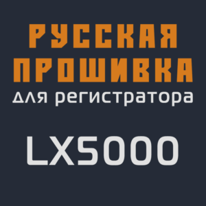 Модифицированная прошивка LX5000 MOD RU