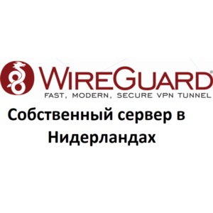 Wireguard VPN собственный сервер VPN Нидерланды 1 мес