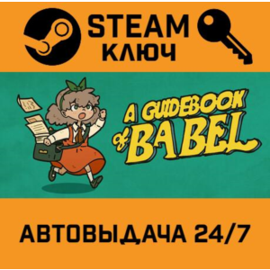 🔑A Guidebook of Babel. STEAM-ключ (Global)