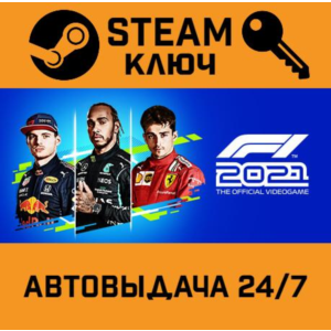 🔑F1 2021. STEAM-ключ (Global)