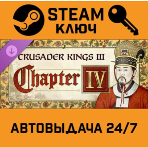 Crusader Kings III - Chapter IV DLC. STEAM-ключ Global