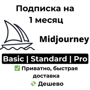 Подписка Midjourney | Standard / Pro на 1 месяц