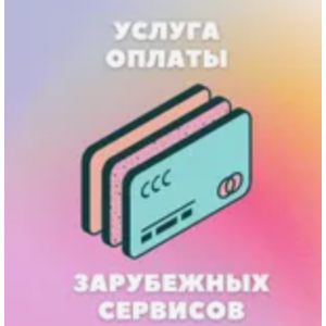 🔴5-1000$ 🔴ОПЛАТА ВАШИХ УСЛУГ В США/ЕС 🔴