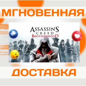 ASSASSIN'S CREED: BROTHERHOOD \ UBISOFT CONNECT \КЛЮЧ