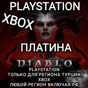 ♥️XBOX РФ | PS ТУРЦИЯ | DIABLO 4 IV ПЛАТИНА PLATINUM♥️