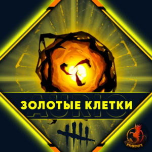 ⬛⬛Dead by Daylight Золотые Клетки Epic Games