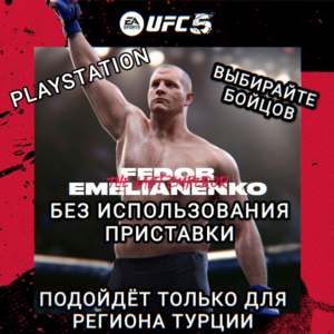 ❤️PS UFC 5 Бойцы на выбор Федор Емельяненко NEW ТУРЦИЯ✅