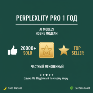 Perplexity AI Pro 1 год|  лучшее предложение в мире