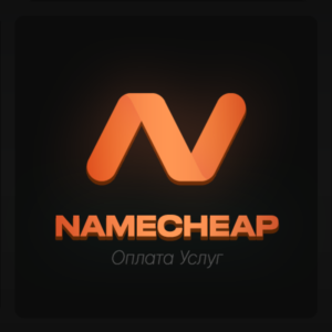 Namecheap Оплата услуг