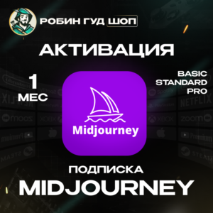 MIDJOURNEY /💡1 МЕСЯЦ💡BASIC/STANDARD/PRO 100% ГАРАНТИЯ