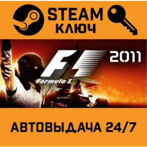 🔑F1 2011. STEAM-ключ (Global)
