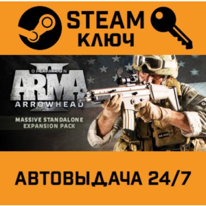 🔑Arma II: Operation Arrowhead. STEAM-ключ (Global)