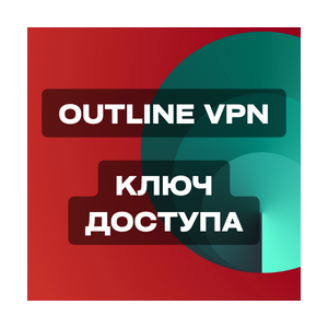 Ключ доступа Outline VPN | Литва 🇱🇹 | 1 Месяц