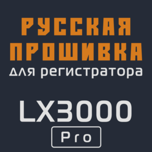 Модифицированная прошивка LX3000 Pro MOD RU
