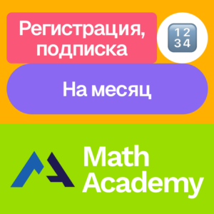 ➗ Math Academy | Подписка | Месяц