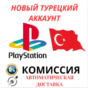 Турецкий аккаунт PlayStation PS4/PS5 ✅Автодоставка