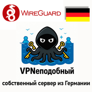 Wireguard VPN собственный сервер VPN Германия 1 мес