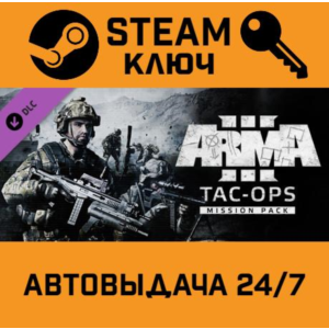 🔑Arma 3 Tac-Ops Mission Pack DLC. STEAM-ключ (Global)