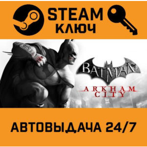 🔑Batman: Arkham City. STEAM-ключ (Global)