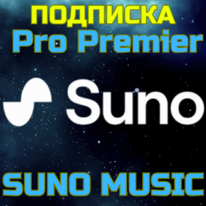 SUNO AI Pro Premier ПОДПИСКА Аккаунт Суно БЫСТРО