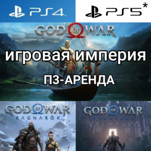 God of War Ragnorok+DLC + GoW PS5 П3 Аренда от 15 дней
