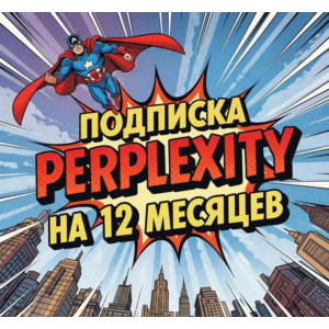 ⭐️Perplexity AI Pro | 12 месяцев | Ключ | Доставка 24/7