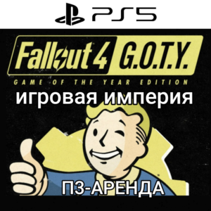 Fallout 4 G.O.T.Y. PS5 П3 Аренда от 15 дней
