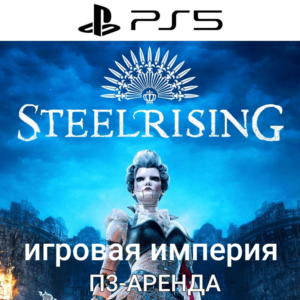 Steelrising + DLC PS5 П3 Аренда от 15 дней