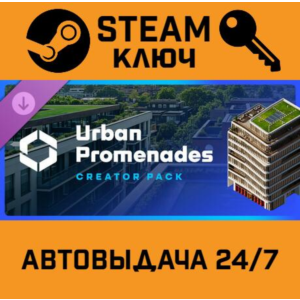 🔑Cities: Skylines II - Creator Pack: Urban Promenades