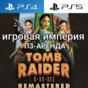 Tomb Raider I-III Remastered PS4|PS5 П3 Аренда от 15 дн