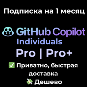 GitHub Copilot | Pro / Pro+ (Individual) 1 месяц