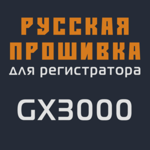 Модифицированная прошивка GX3000 MOD RU