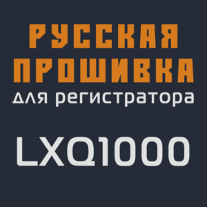 Модифицированная прошивка LXQ1000 MOD RU