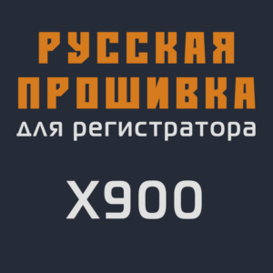 Модифицированная прошивка X900 MOD RU