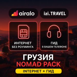 eSIM Грузия (Airalo) + Аудиогид Tbilisi (izi.TRAVEL)