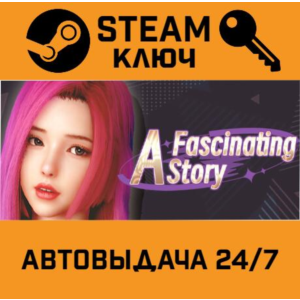 🔑A fascinating story. STEAM-ключ (Global)