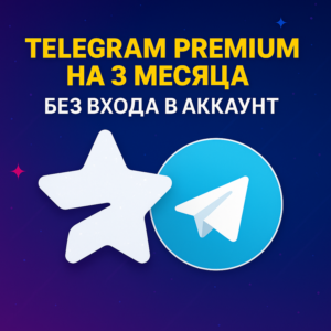Купить Телеграм Премиум 3/6 месяце подарком без входа