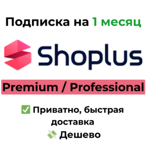 Shoplus | Premium / Professional на 1 месяц