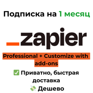 Zapier | Professional + add-ons на 1 месяц