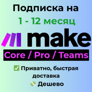 Make.com | Core / Pro / Teams на 1 месяц