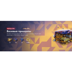 LESTA |3000 золота + 9 контейнеров | бАЗОВЫЕ ПРИНЦИПЫ |