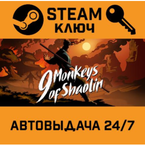 🔑9 Monkeys of Shaolin. STEAM-ключ (Global)