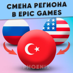 ⬛⬛Смена региона Epic Games на Турцию