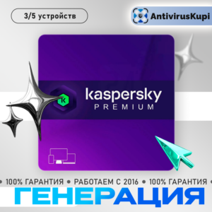 KASPERSKY PREMIUM + SAFEKIDS ГЕНЕРАЦИЯ