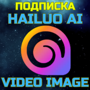 Hailuo AI standart pro master max ultra ПОДПИСКА БЫСТРО