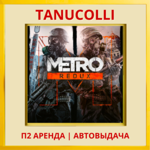 ☀️ Metro Redux (PS/PS4/PS5/RU) Аренда 7 суток