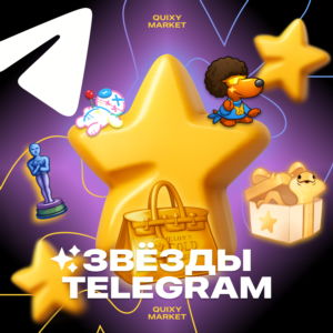 ТЕЛЕГРАМ ⭐ ЗВЕЗДЫ 50-1KK — ПОДАРКОМ БЕЗ ВХОДА 🎁