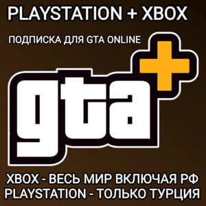 ❤️GTA+✅XBOX РФ✅PS ТУРЦИЯ✅ПОДПИСКА✅GTA 5✅ONLINE❤️
