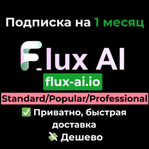 Flux AI | Standard/Popular/Professional на 1 месяц
