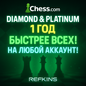 CHESS.COM ПОДПИСКА DIAMOND И PLATINUM НА 1 ГОД/12 МЕСЯЦ